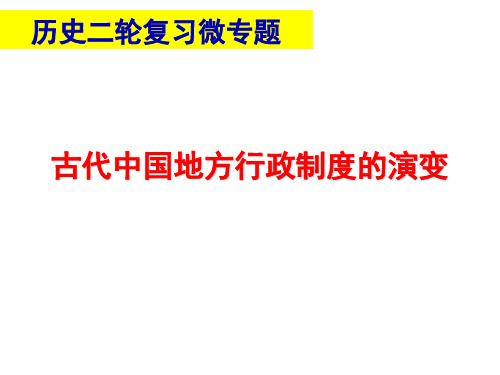 中国古代地方行政制度的演变