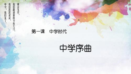 人教版《道德与法治》七年级上册：1.1 中学序曲 课件(共30张PPT)