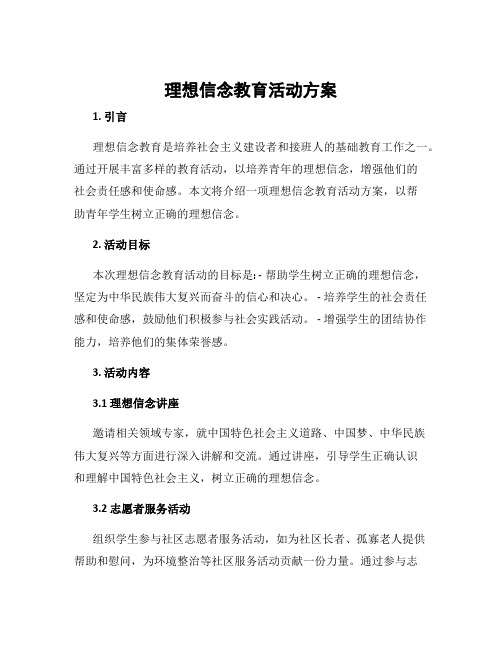 理想信念教育活动方案