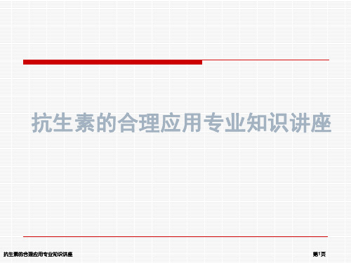 抗生素的合理应用专业知识讲座