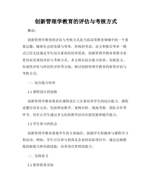 创新管理学教育的评估与考核方式