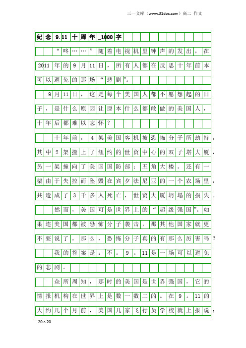 高二作文：纪念9.11十周年_1000字