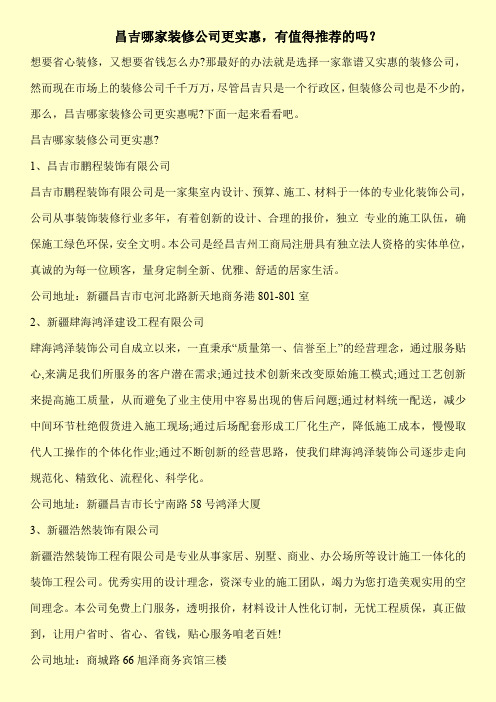 昌吉哪家装修公司更实惠,有值得推荐的吗？