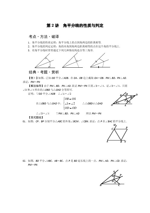 第2讲  角平分线的性质与判定