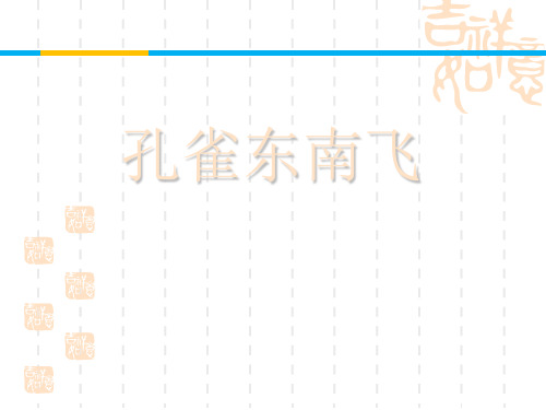 人教版高中语文必修二课件 《孔雀东南飞》课件 