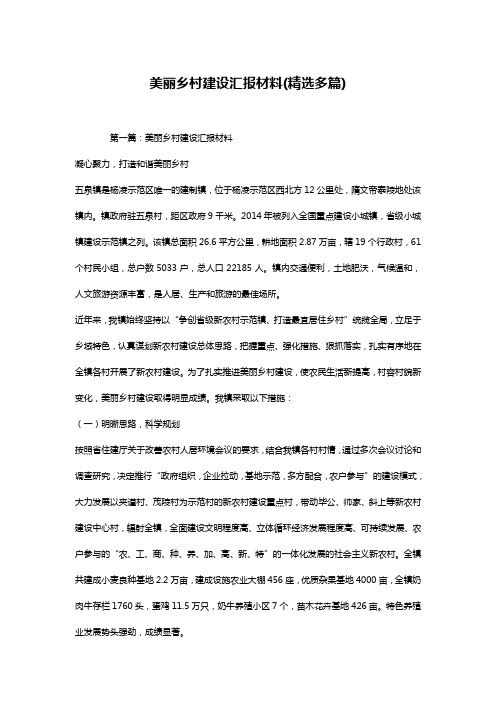 美丽乡村建设汇报材料(精选多篇)