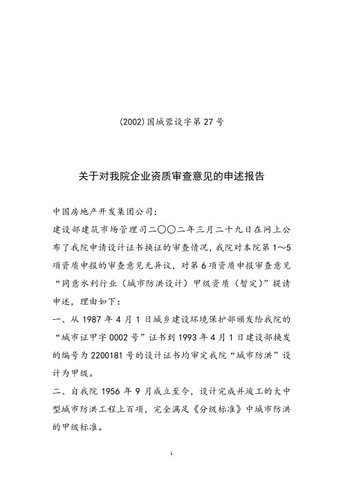 关于对我院企业资质审查意见的申述报告.doc