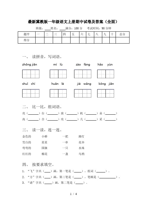 最新冀教版一年级语文上册期中试卷及答案(全面)