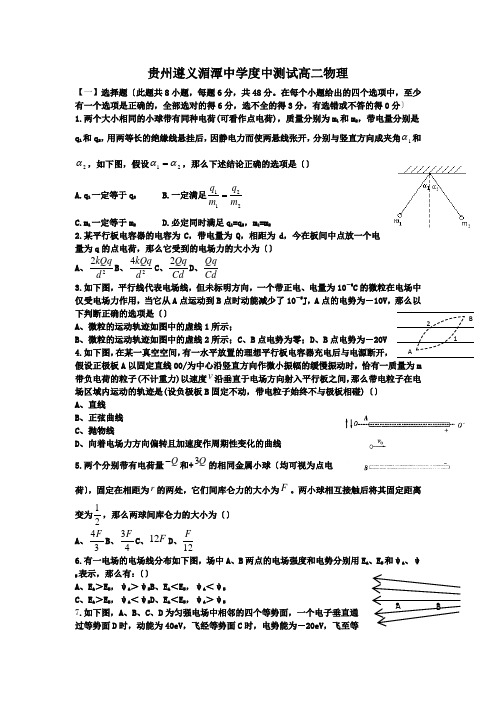 贵州遵义湄潭中学度中测试高二物理