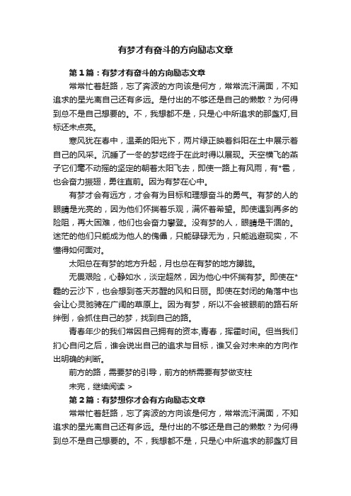 有梦才有奋斗的方向励志文章