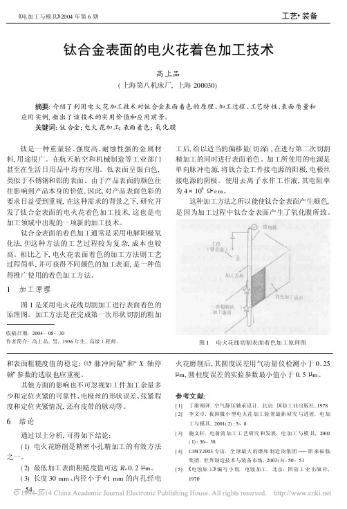 钛合金表面的电火花着色加工技术