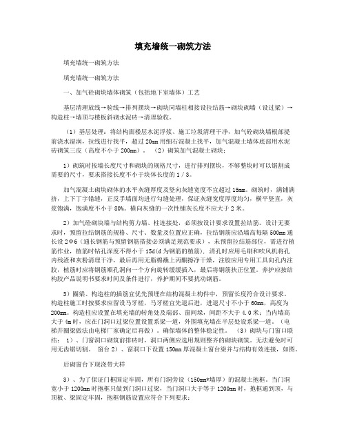 填充墙统一砌筑方法