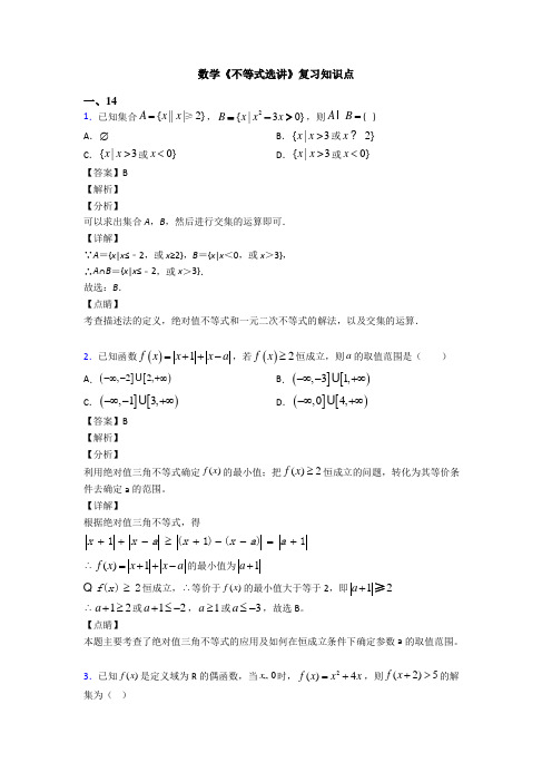 高考数学压轴专题(易错题)备战高考《不等式选讲》全集汇编及解析