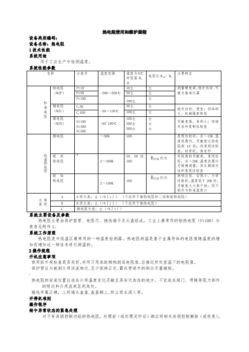 热电阻使用维护规程