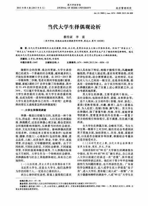 当代大学生择偶观论析