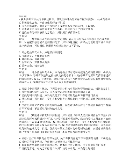 执业药师考试_药事管理与法规_练习题_共240题_第3套