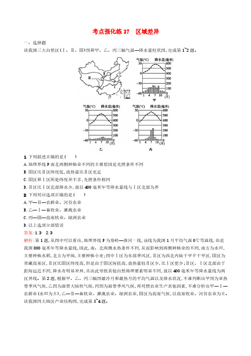 2020年(浙江选考I)高考地理二轮复习考点强化练37区域差异(解析版)