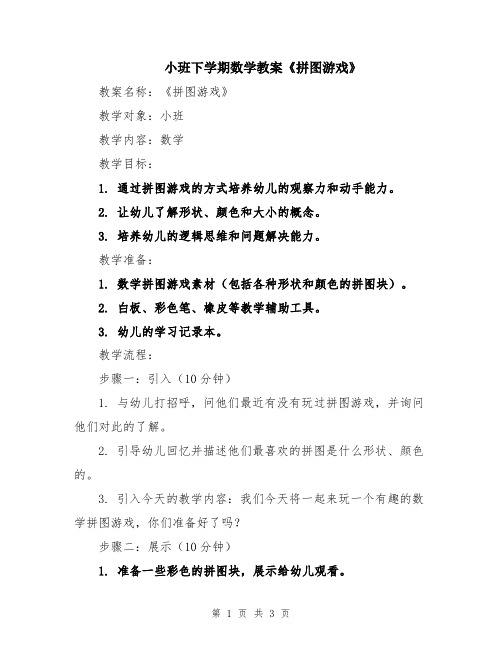 小班下学期数学教案《拼图游戏》