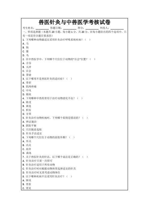 兽医针灸与中兽医学考核试卷