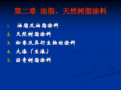 02第二章油脂、天然树脂涂料