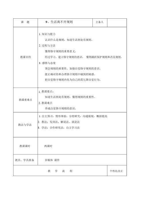 人教部编版三年级下册道德与法治《生活离不开规则》教案