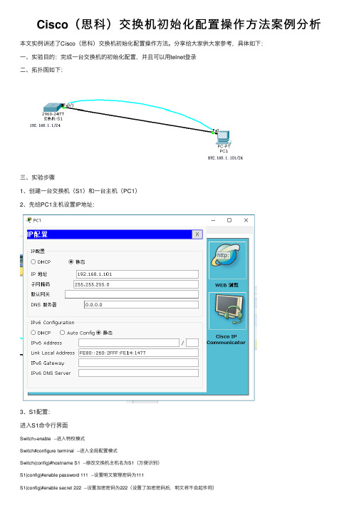 Cisco（思科）交换机初始化配置操作方法案例分析