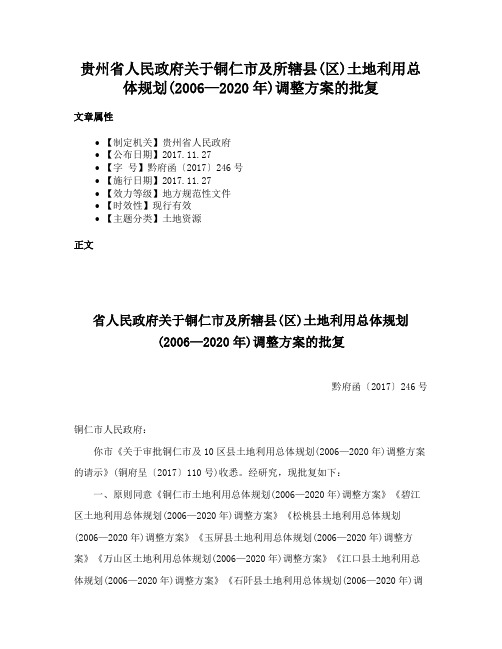 贵州省人民政府关于铜仁市及所辖县(区)土地利用总体规划(2006—2020年)调整方案的批复