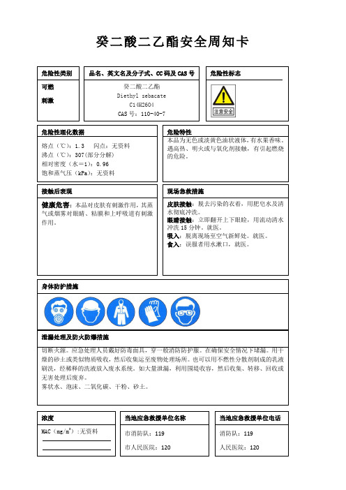 癸二酸二乙酯安全周知卡、职业危害告知卡、理化特性表