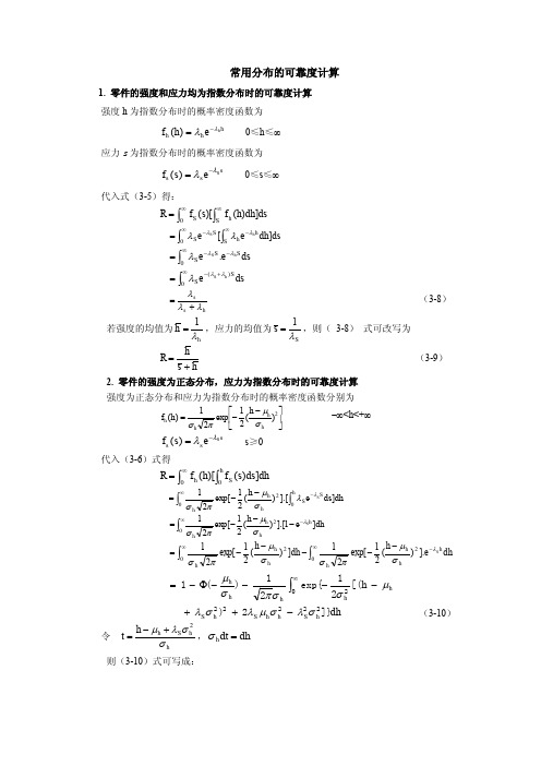 常用分布的可靠度计算