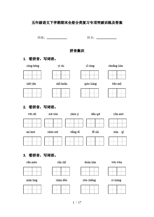 五年级语文下学期期末全册分类复习专项突破训练及答案