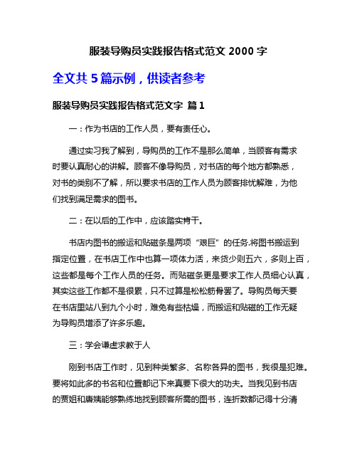 服装导购员实践报告格式范文2000字