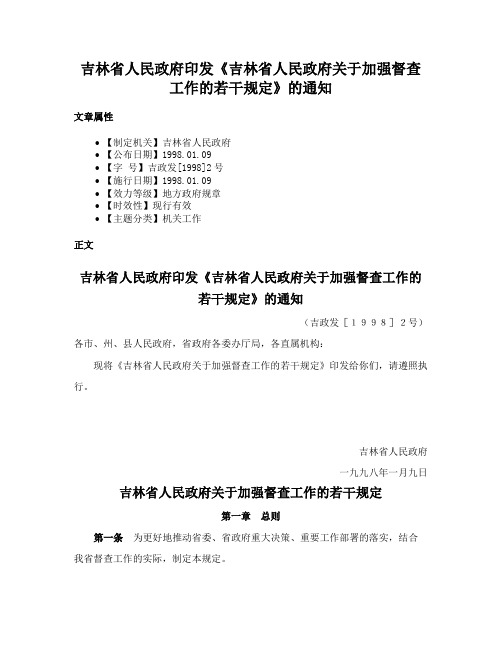 吉林省人民政府印发《吉林省人民政府关于加强督查工作的若干规定》的通知