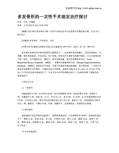 多发骨折的一次性手术固定治疗探讨