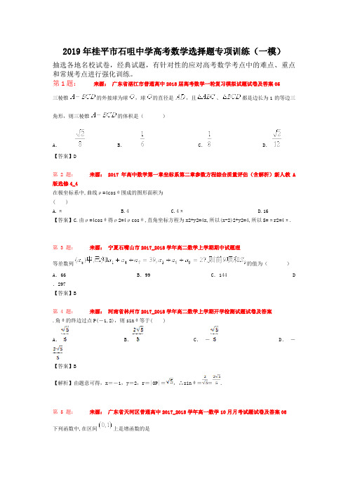 2019年桂平市石咀中学高考数学选择题专项训练(一模)