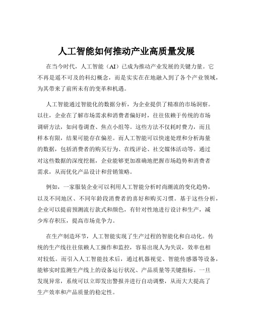 人工智能如何推动产业高质量发展