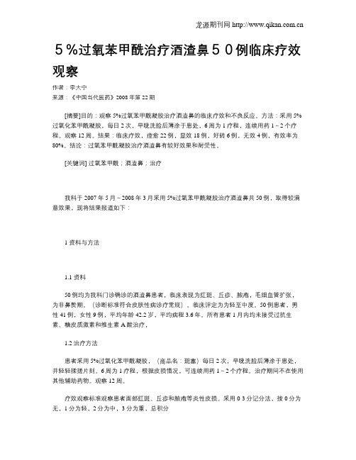 5%过氧苯甲酰治疗酒渣鼻50例临床疗效观察