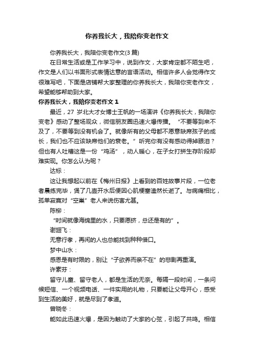 你养我长大，我陪你变老作文