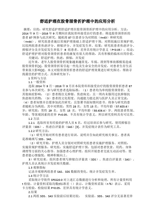 舒适护理在股骨颈骨折护理中的应用分析