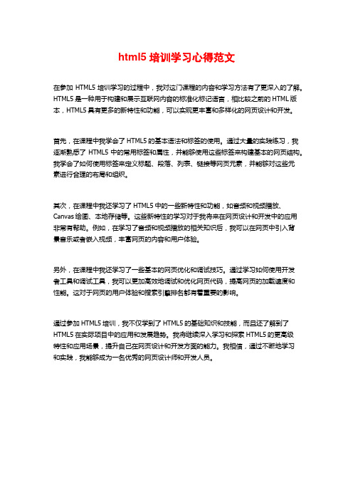 html5培训学习心得范文