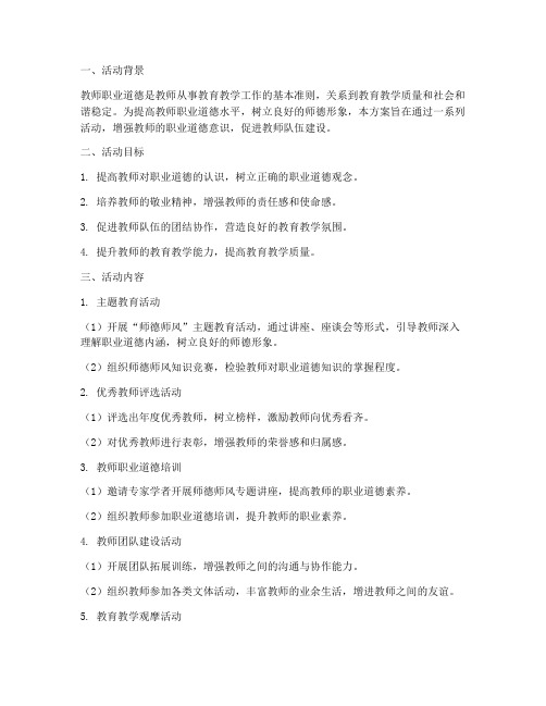 教师职业道德活动计划方案