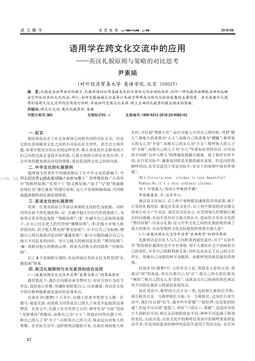 语用学在跨文化交流中的应用———英汉礼貌原则与策略的对比思考