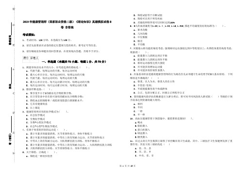 2019年健康管理师(国家职业资格二级)《理论知识》真题模拟试卷B卷 含答案