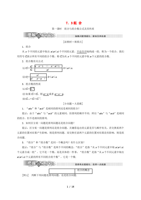 2019年高中数学第7章计数原理7.3组合讲义含解析湘教版选修2 