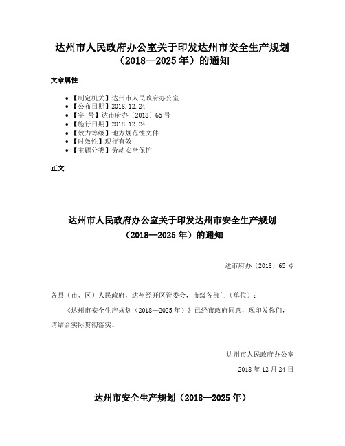 达州市人民政府办公室关于印发达州市安全生产规划（2018—2025年）的通知