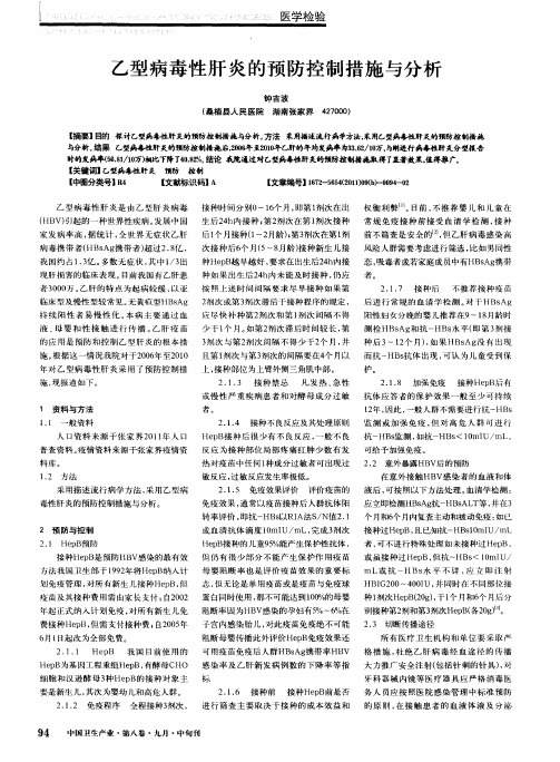 乙型病毒性肝炎的预防控制措施与分析