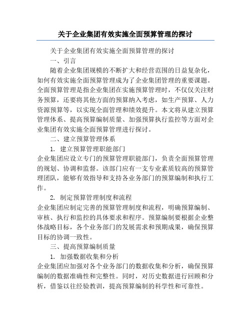 关于企业集团有效实施全面预算管理的探讨