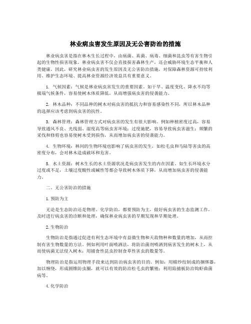 林业病虫害发生原因及无公害防治的措施