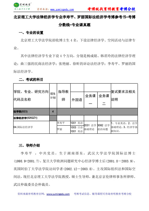 北京理工大学法律经济学专业李寿平、罗丽国际法经济学考博导师课件内部资料考试重点