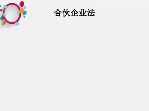 《合伙企业法》PPT课件