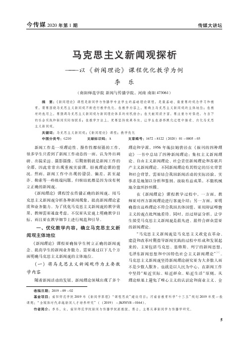 马克思主义新闻观探析——以《新闻理论》课程优化教学为例